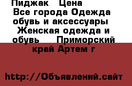 Пиджак › Цена ­ 2 500 - Все города Одежда, обувь и аксессуары » Женская одежда и обувь   . Приморский край,Артем г.